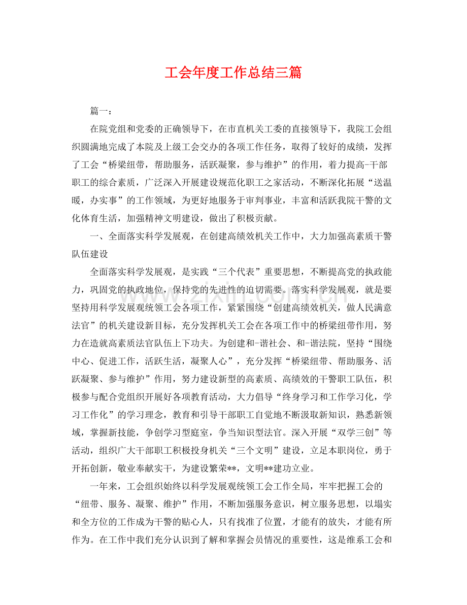 工会年度工作总结三篇 .docx_第1页