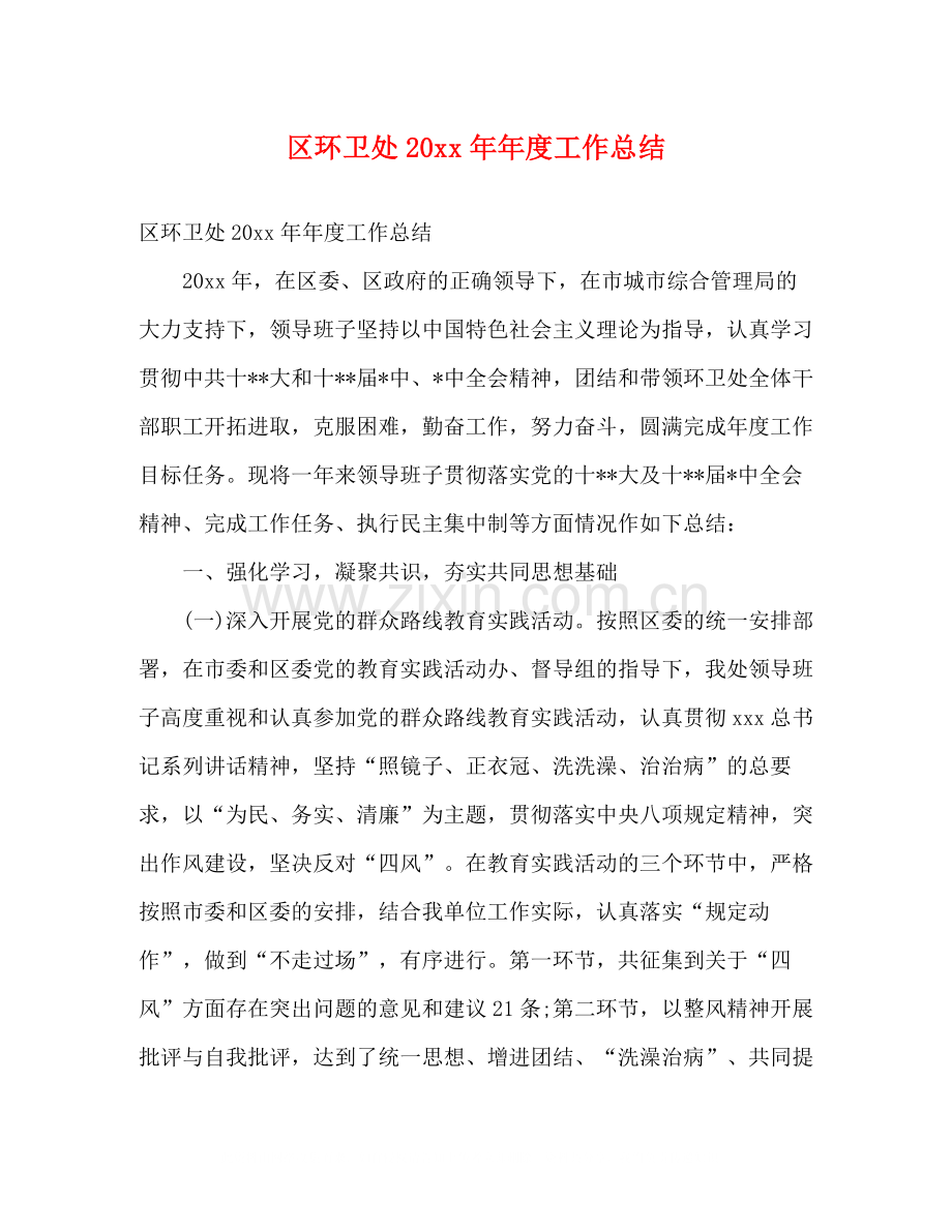 区环卫处年度工作总结2).docx_第1页