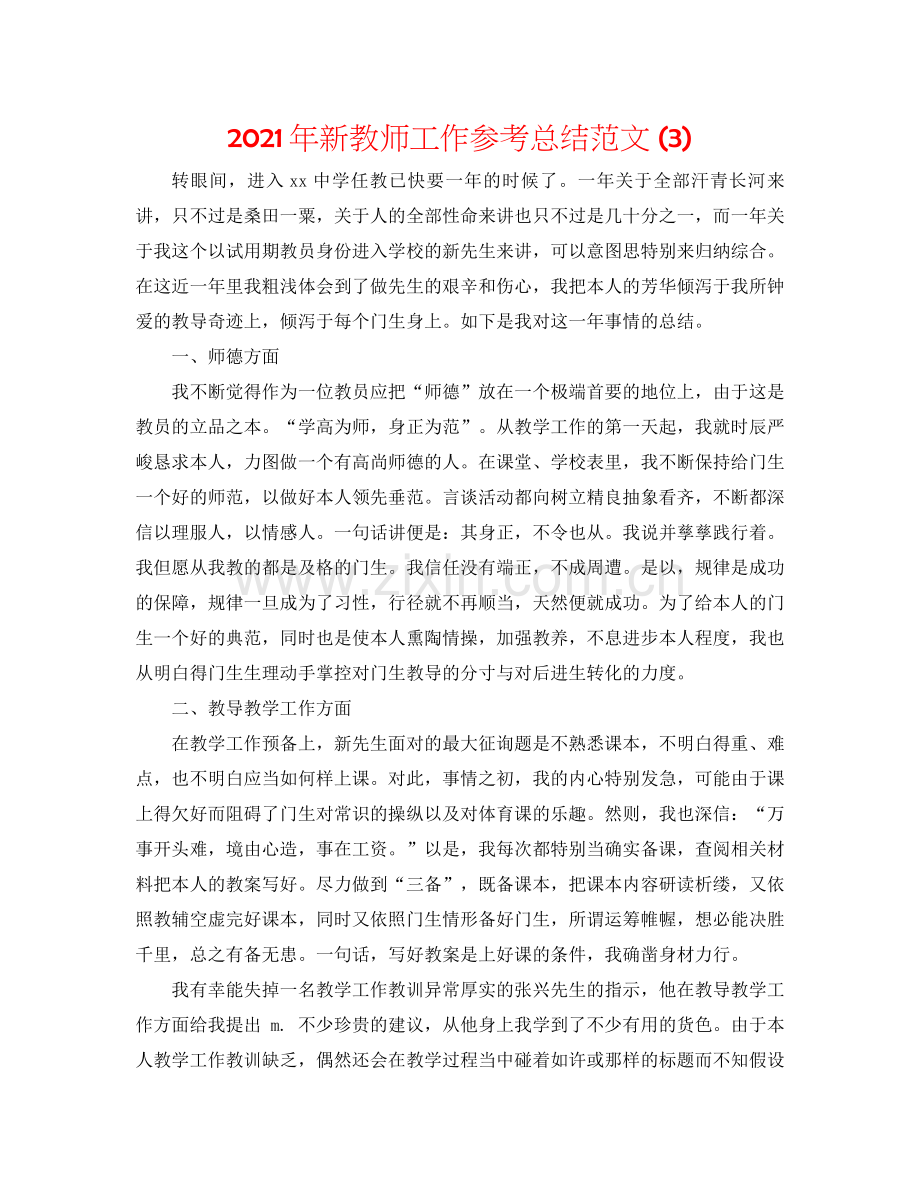 2021年新教师工作参考总结范文3).docx_第1页