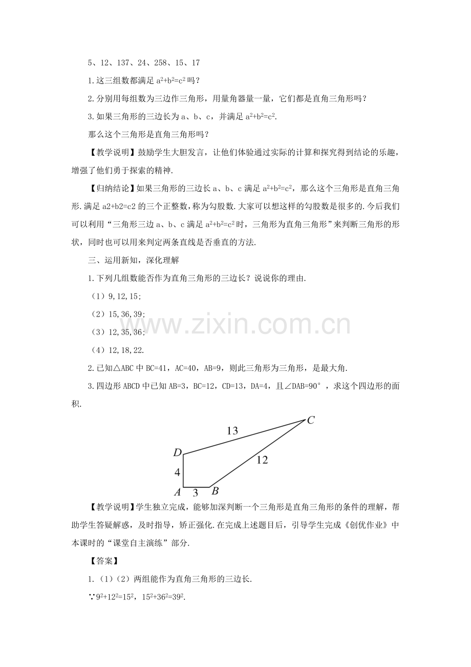 秋期八年级数学上册 1.2 一定是直角三角形吗教案 （新版）北师大版-（新版）北师大版初中八年级上册数学教案.doc_第2页