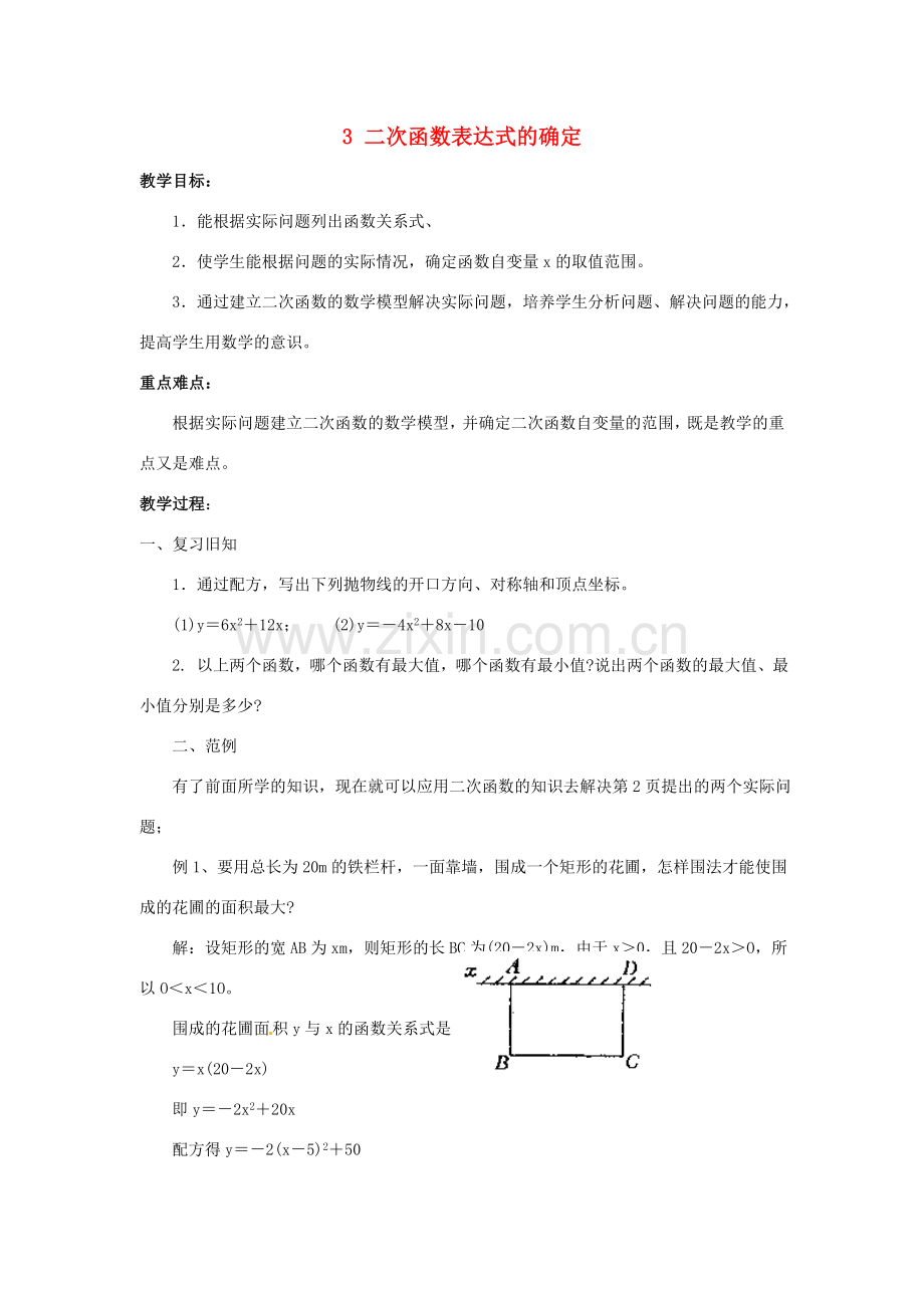 秋九年级数学上册 第21章 二次函数与反比例函数 21.2 二次函数的图象和性质 3 二次函数表达式的确定教案1 （新版）沪科版-（新版）沪科版初中九年级上册数学教案.doc_第1页