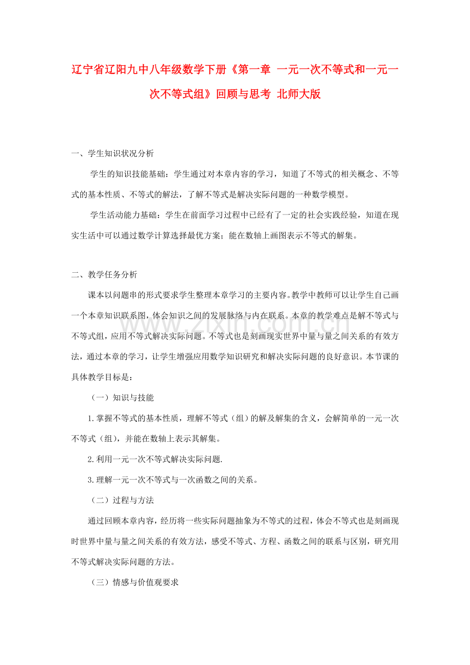 辽宁省辽阳九中八年级数学下册《第一章 一元一次不等式和一元一次不等式组》回顾与思考教学设计 北师大版.doc_第1页