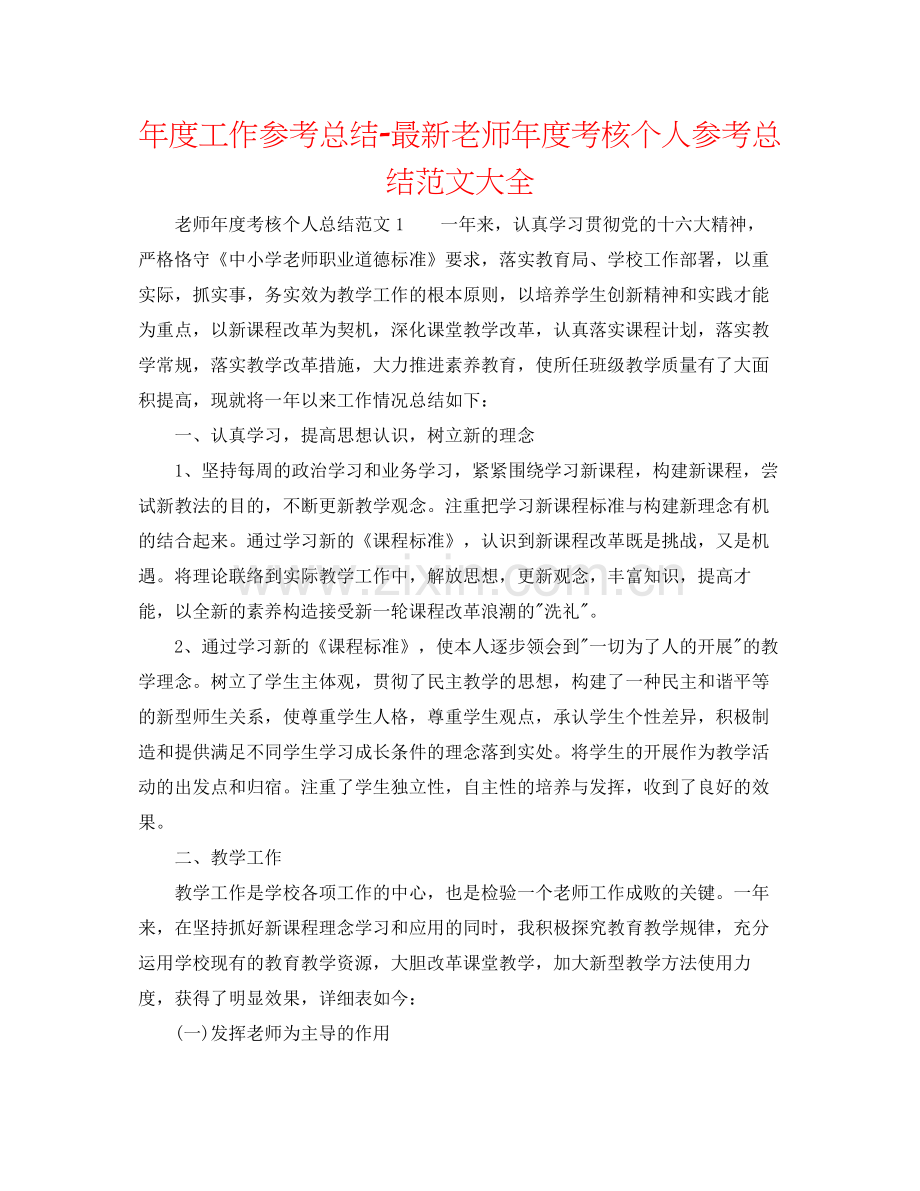 2021年度工作参考总结教师年度考核个人参考总结范文大全.docx_第1页