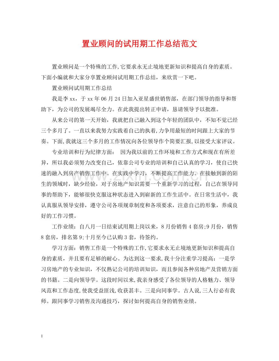 置业顾问的试用期工作总结范文.docx_第1页