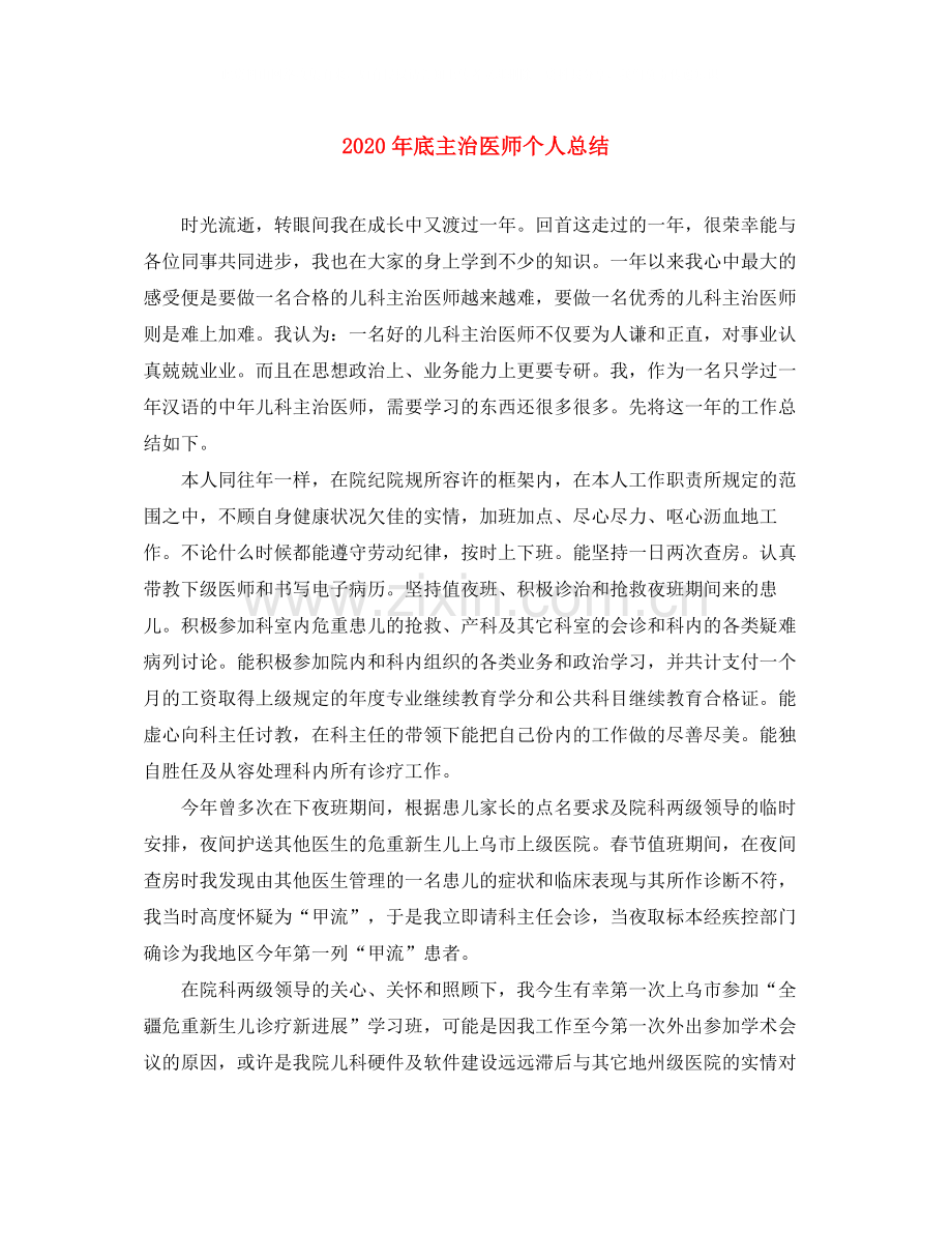 2020年底主治医师个人总结.docx_第1页