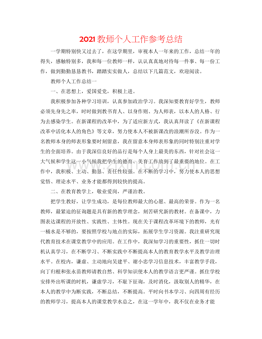 教师个人工作参考总结2.docx_第1页