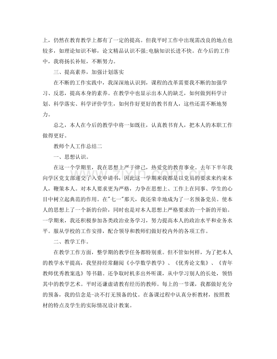 教师个人工作参考总结2.docx_第2页