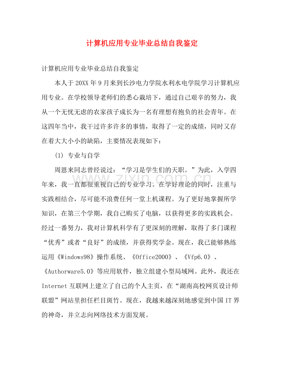 计算机应用专业毕业总结自我鉴定.docx_第1页