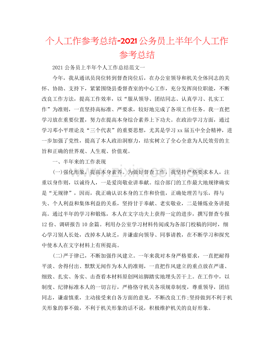 个人工作参考总结公务员上半年个人工作参考总结.docx_第1页