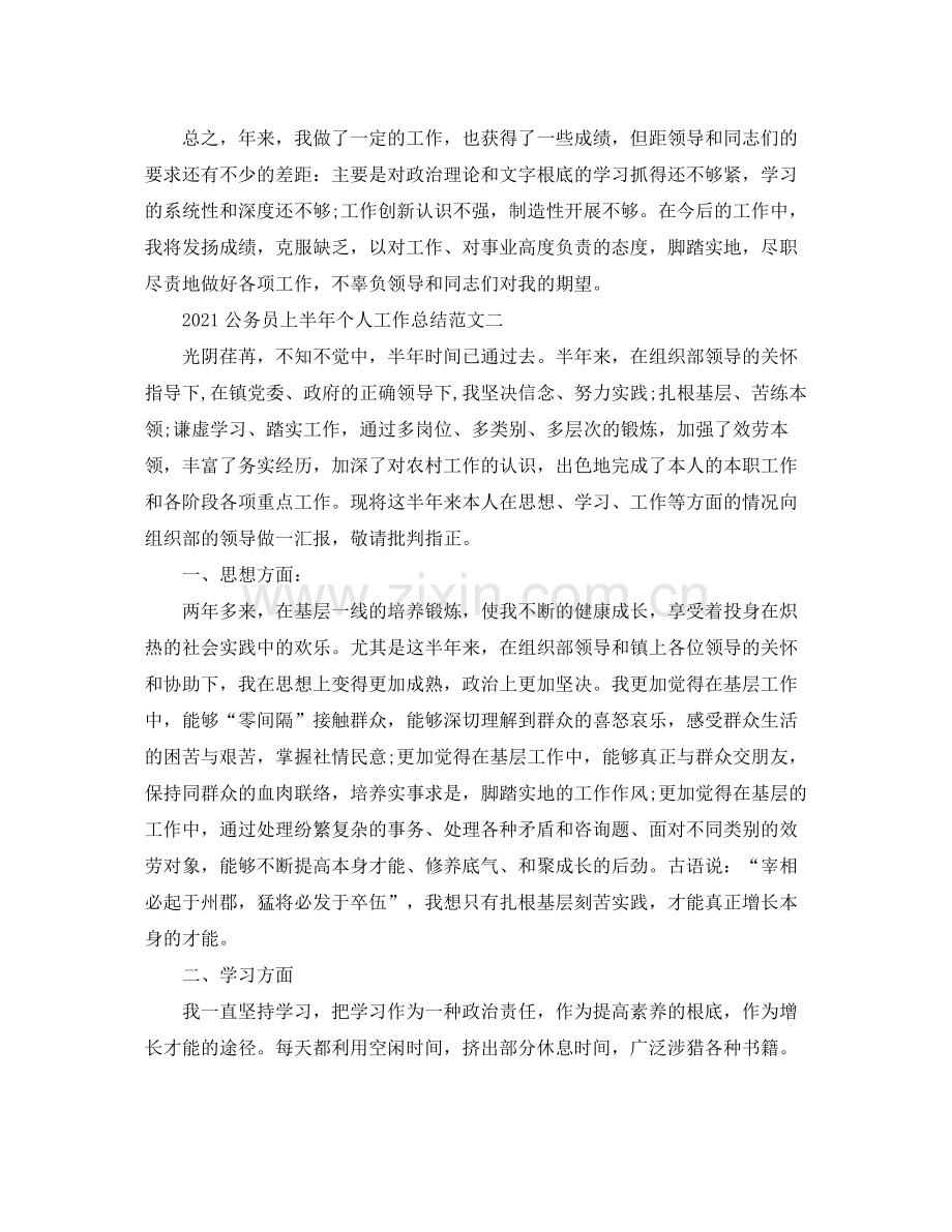 个人工作参考总结公务员上半年个人工作参考总结.docx_第3页