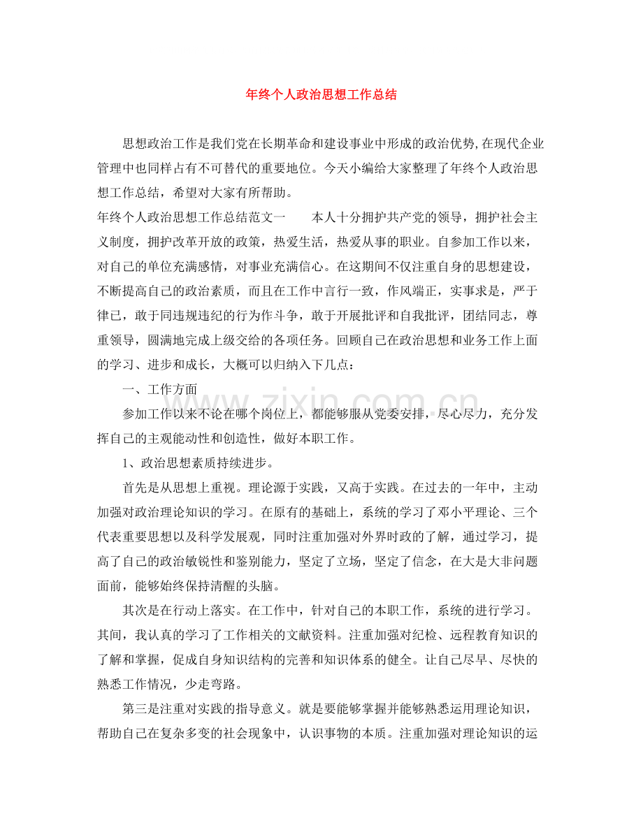 2020年终个人政治思想工作总结.docx_第1页