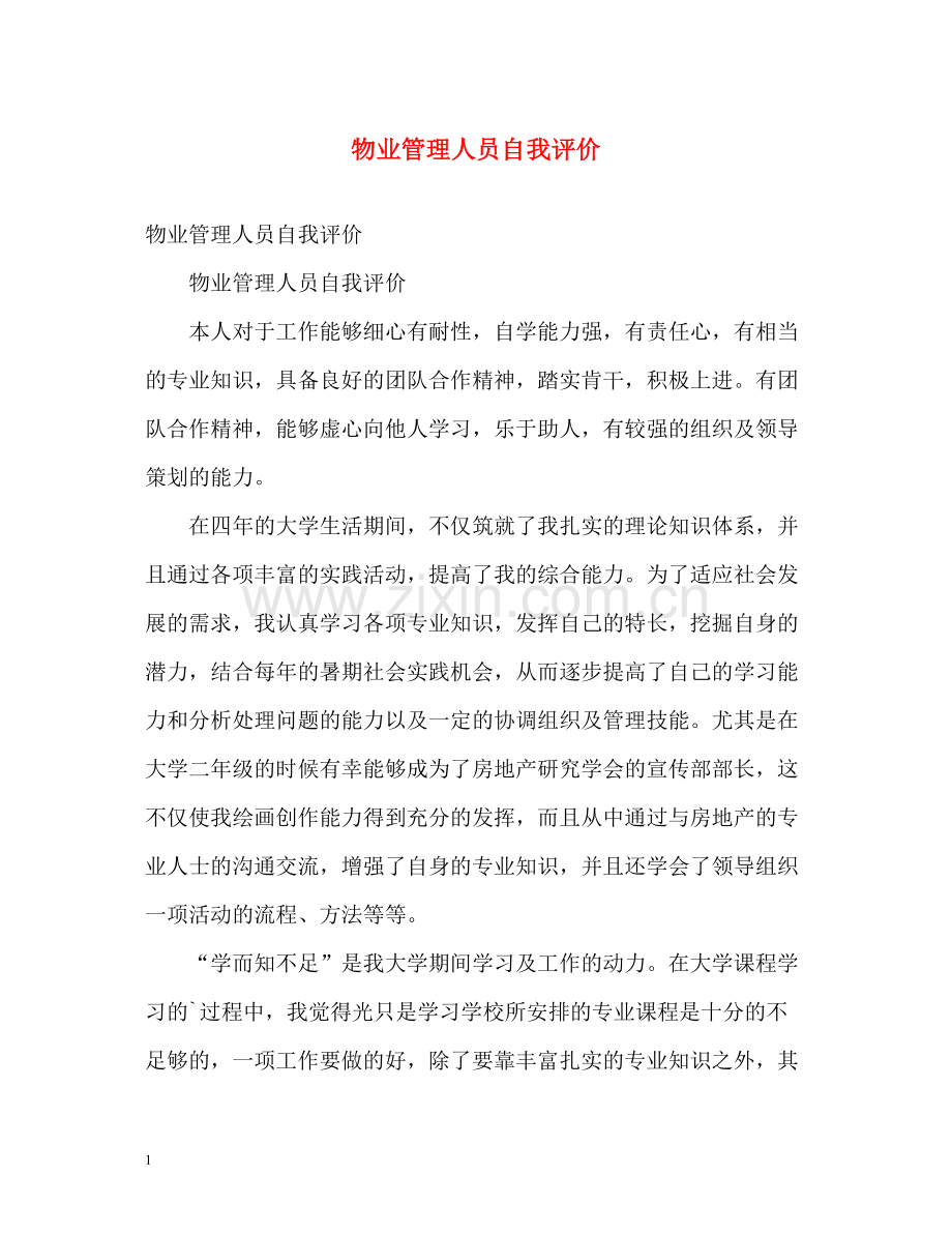 物业管理人员自我评价.docx_第1页