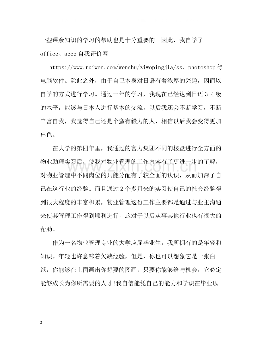 物业管理人员自我评价.docx_第2页