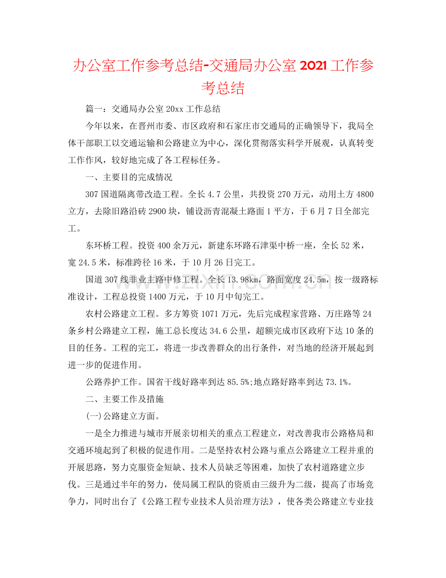 办公室工作参考总结交通局办公室工作参考总结.docx_第1页