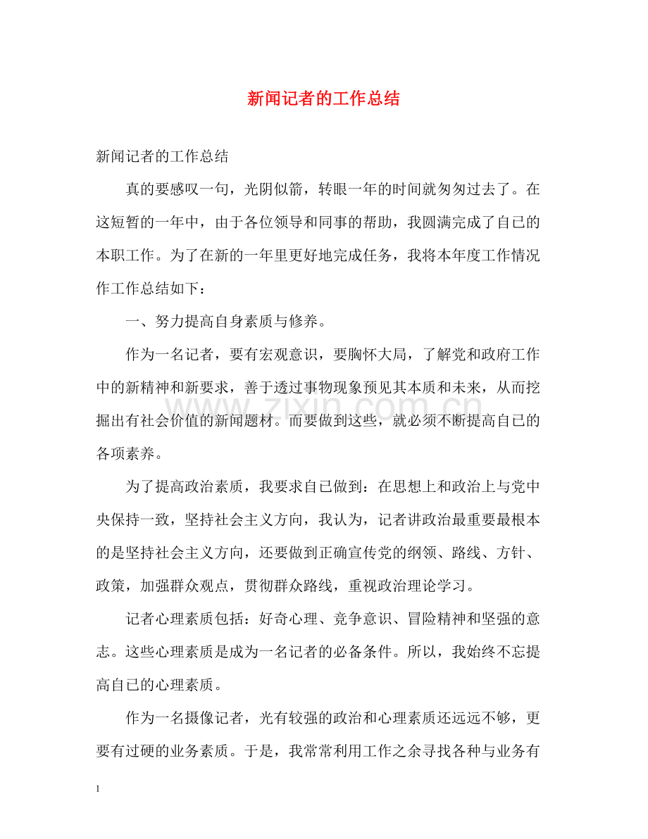 新闻记者的工作总结.docx_第1页