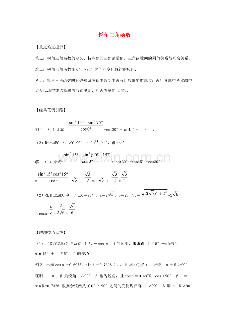 九年级数学上册《锐角三角函数》教案3 华东师大版.doc_第1页