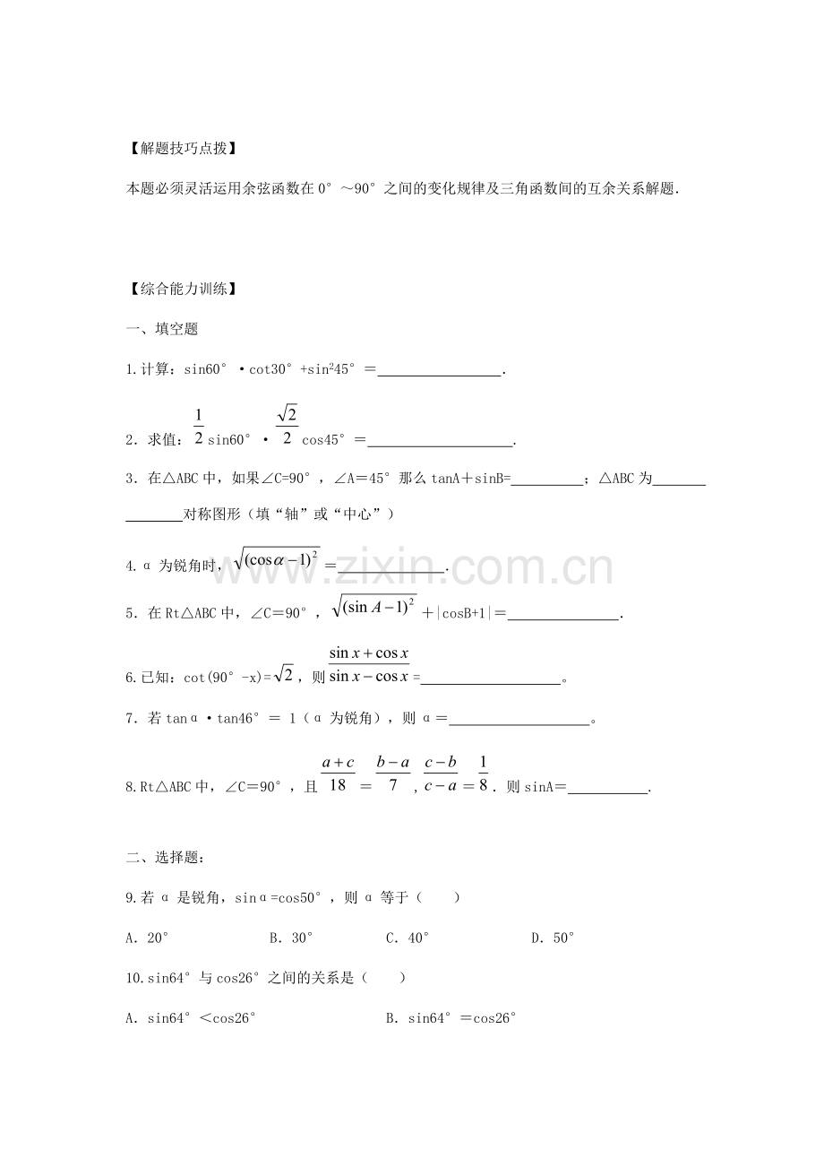 九年级数学上册《锐角三角函数》教案3 华东师大版.doc_第2页