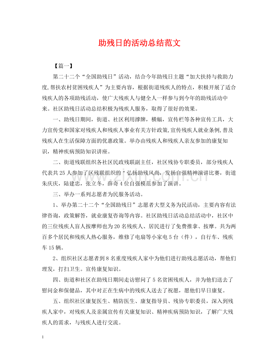 助残日的活动总结范文.docx_第1页