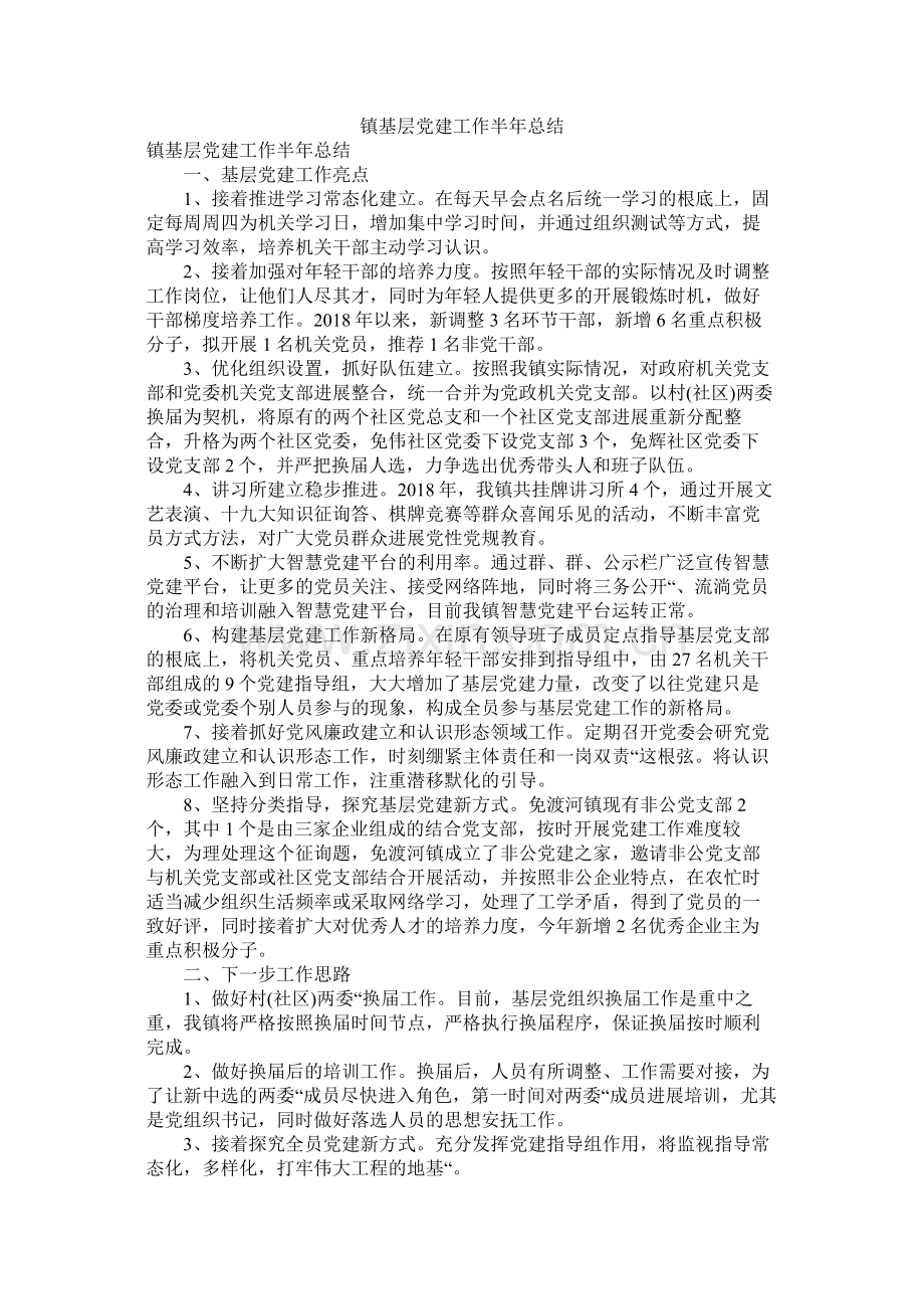 镇基层党建工作半年总结.docx_第1页