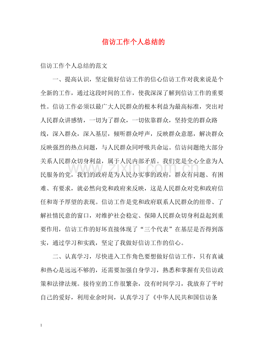 信访工作个人总结的.docx_第1页