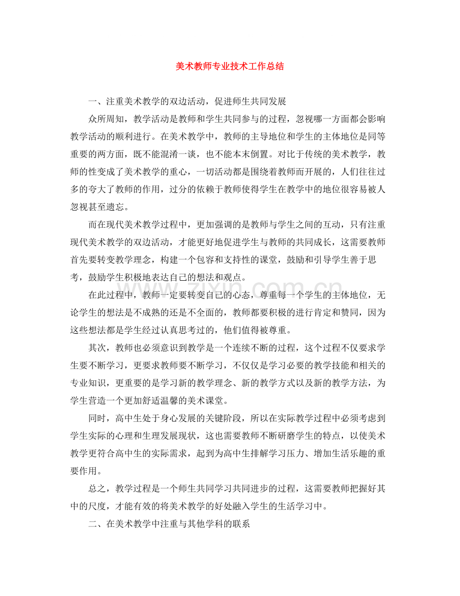 美术教师专业技术工作总结.docx_第1页