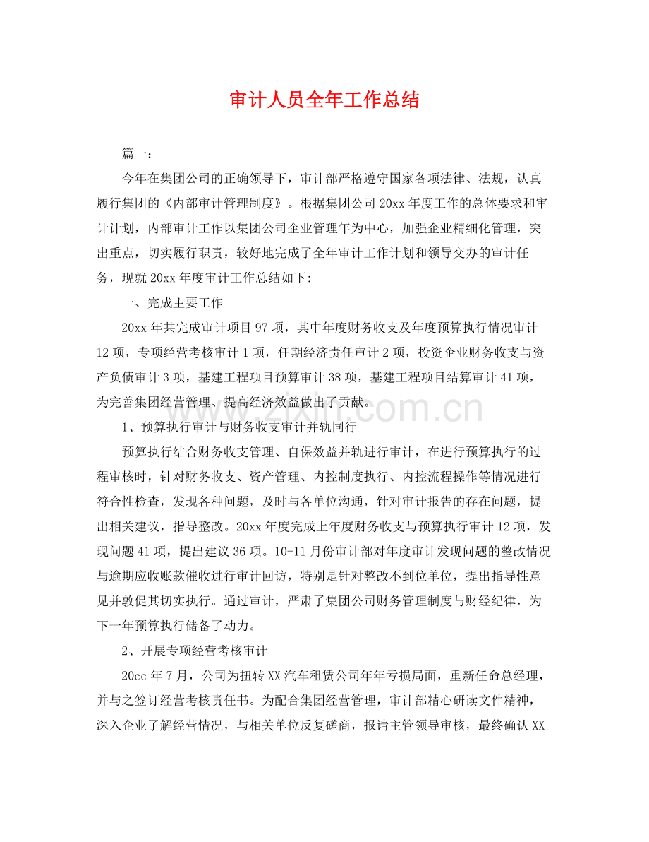 审计人员全年工作总结 .docx_第1页