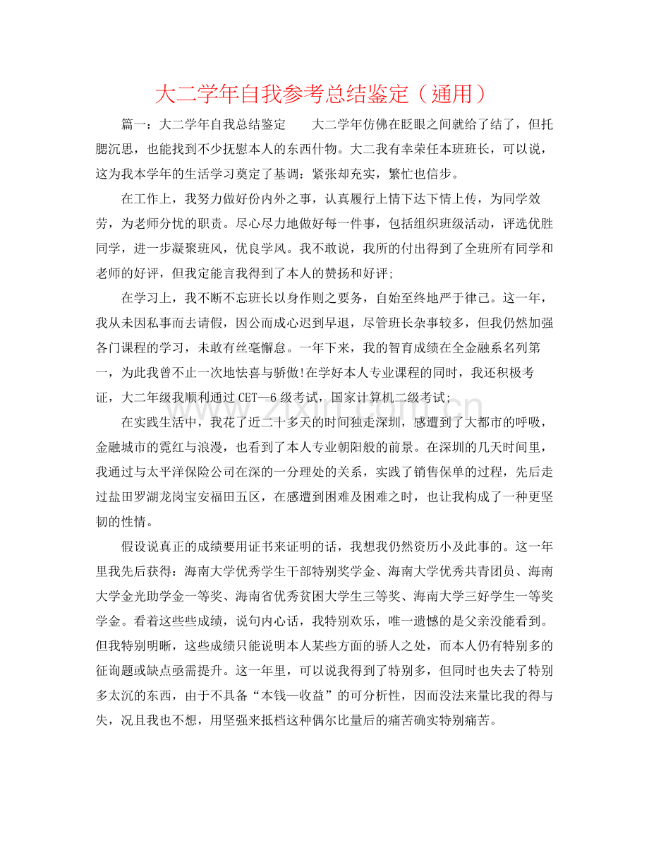 大二学年自我参考总结鉴定（通用）.docx_第1页