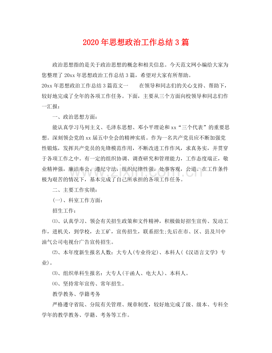 2020年思想政治工作总结3篇 .docx_第1页