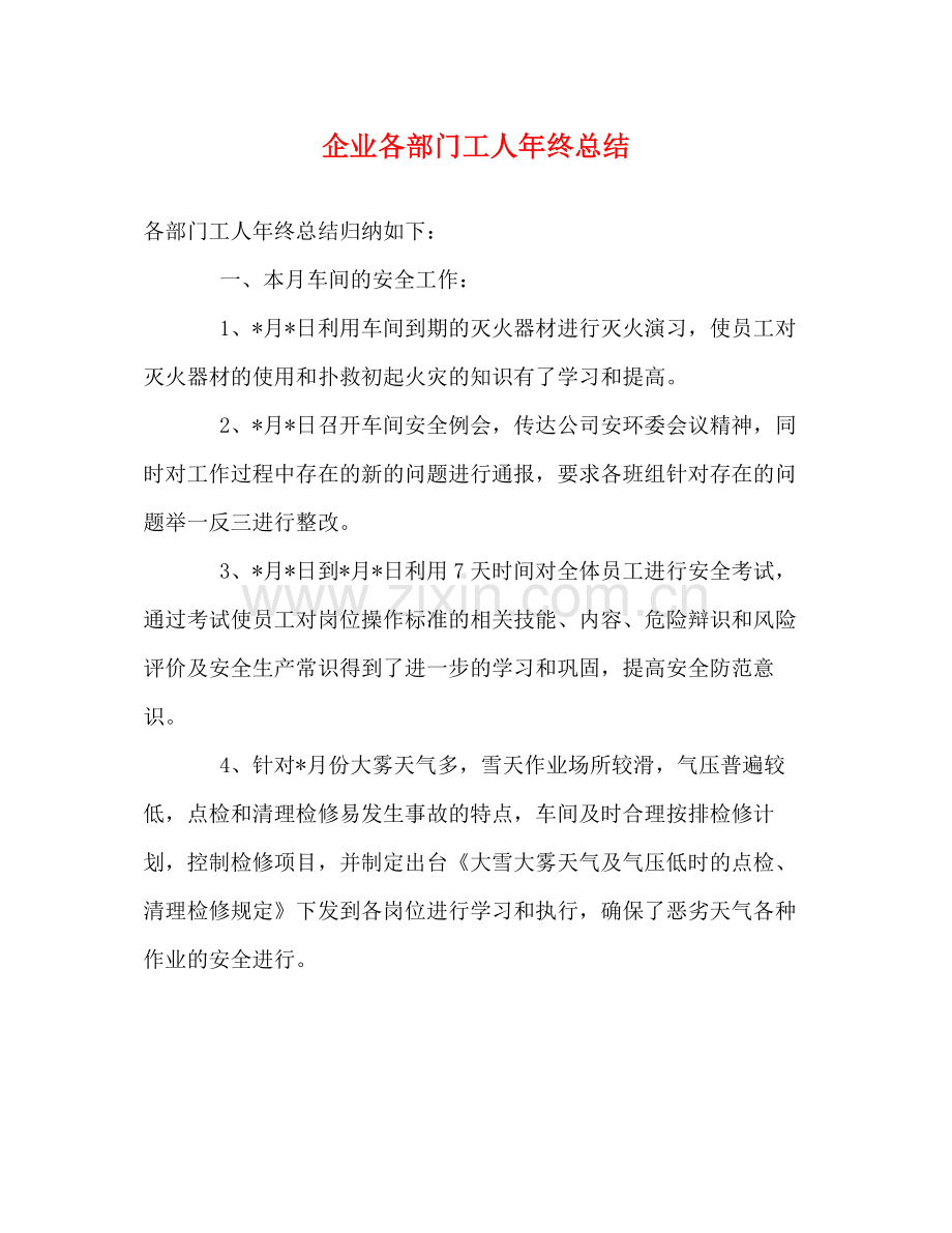 企业各部门工人年终总结.docx_第1页