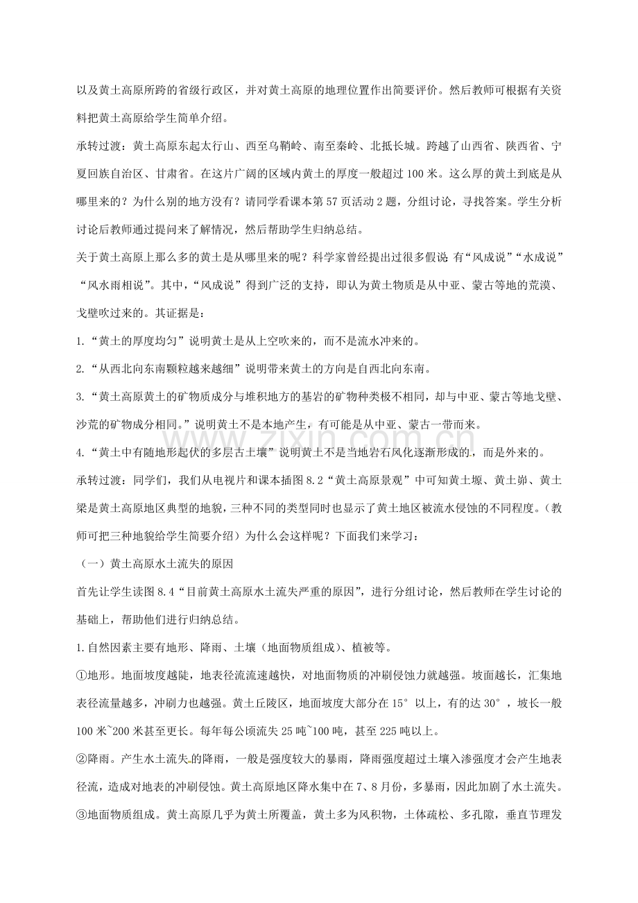 江苏省泰兴市八年级地理下册 8.1 沟壑纵横的特殊地形区——黄土高原教案 新人教版-新人教版初中八年级下册地理教案.doc_第2页