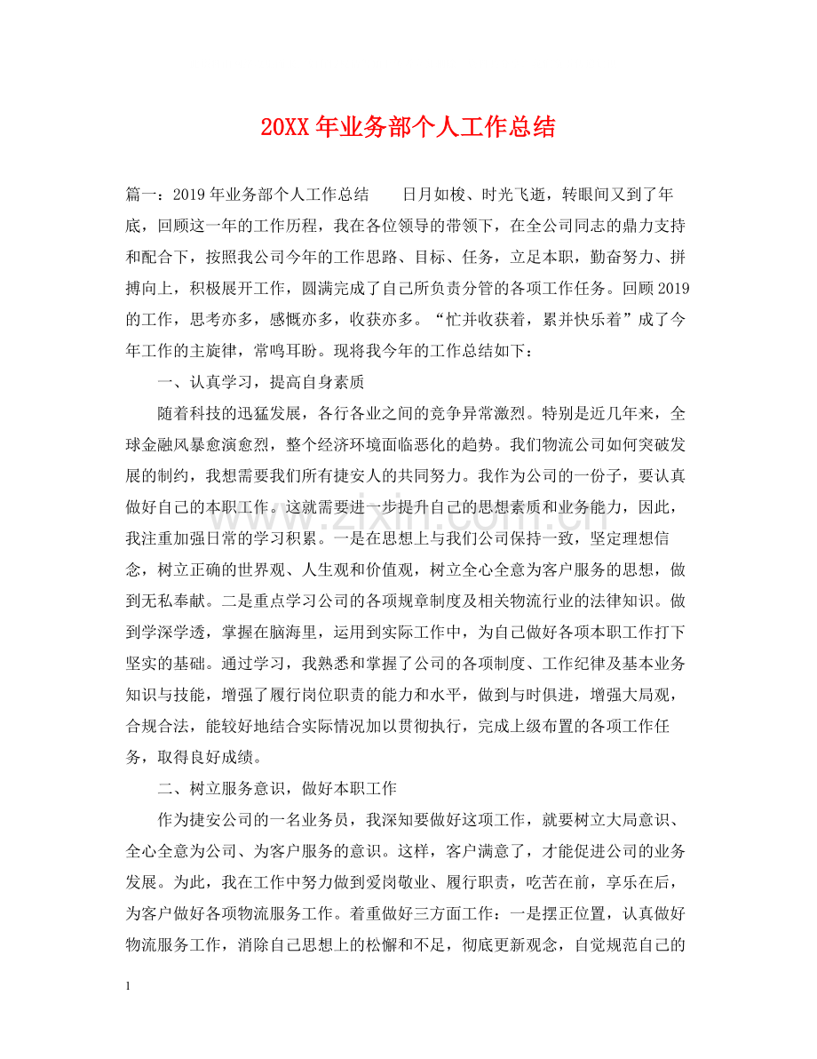 业务部个人工作总结.docx_第1页