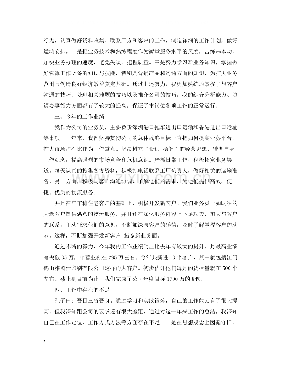 业务部个人工作总结.docx_第2页