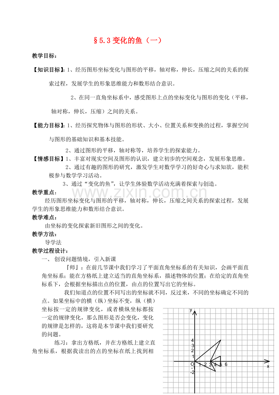 八年级数学上册 5.3变化的鱼（一）教案 北师大版.doc_第1页