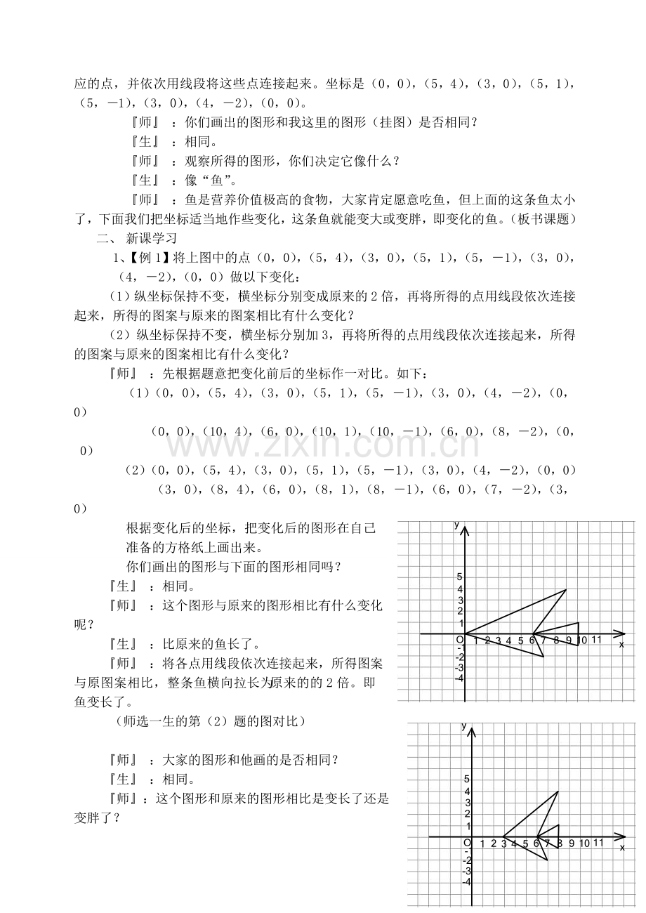 八年级数学上册 5.3变化的鱼（一）教案 北师大版.doc_第2页