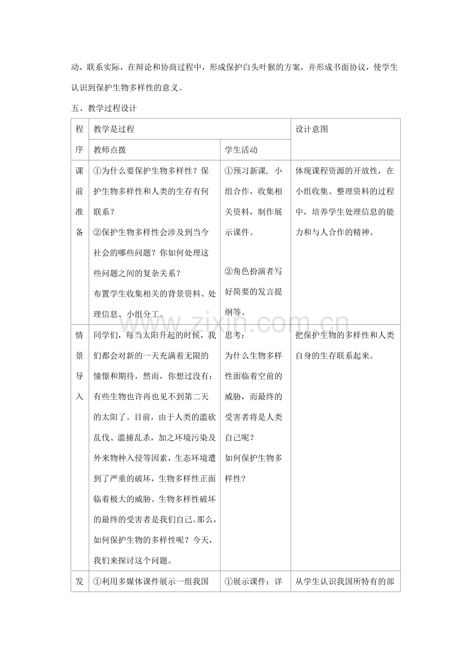 八年级生物上册 6.3《保护生物的多样性》教案2 （新版）新人教版-（新版）新人教版初中八年级上册生物教案.doc_第2页