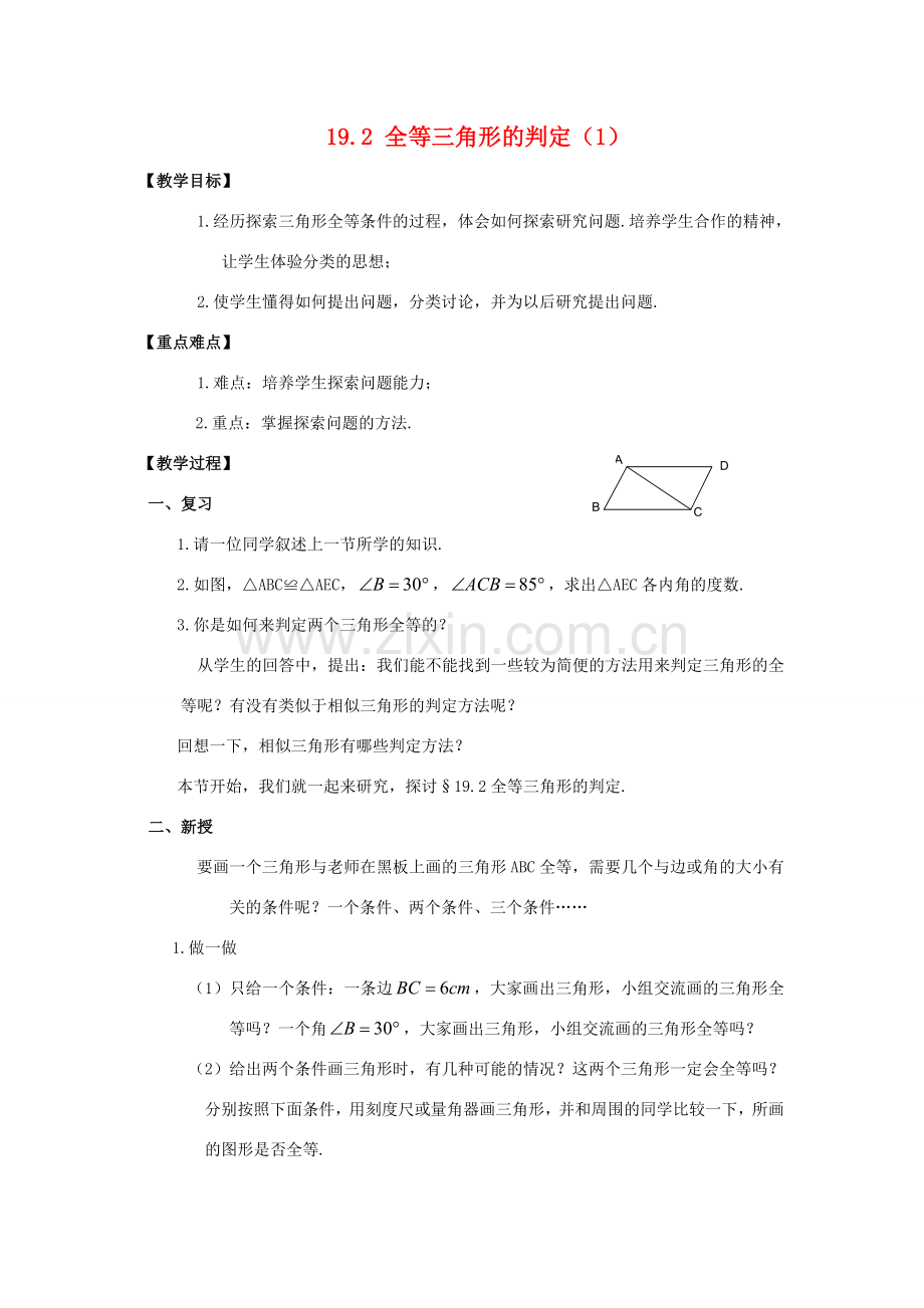 八年级数学下：19.2全等三角形的判定（1）教案华东师大版.doc_第1页