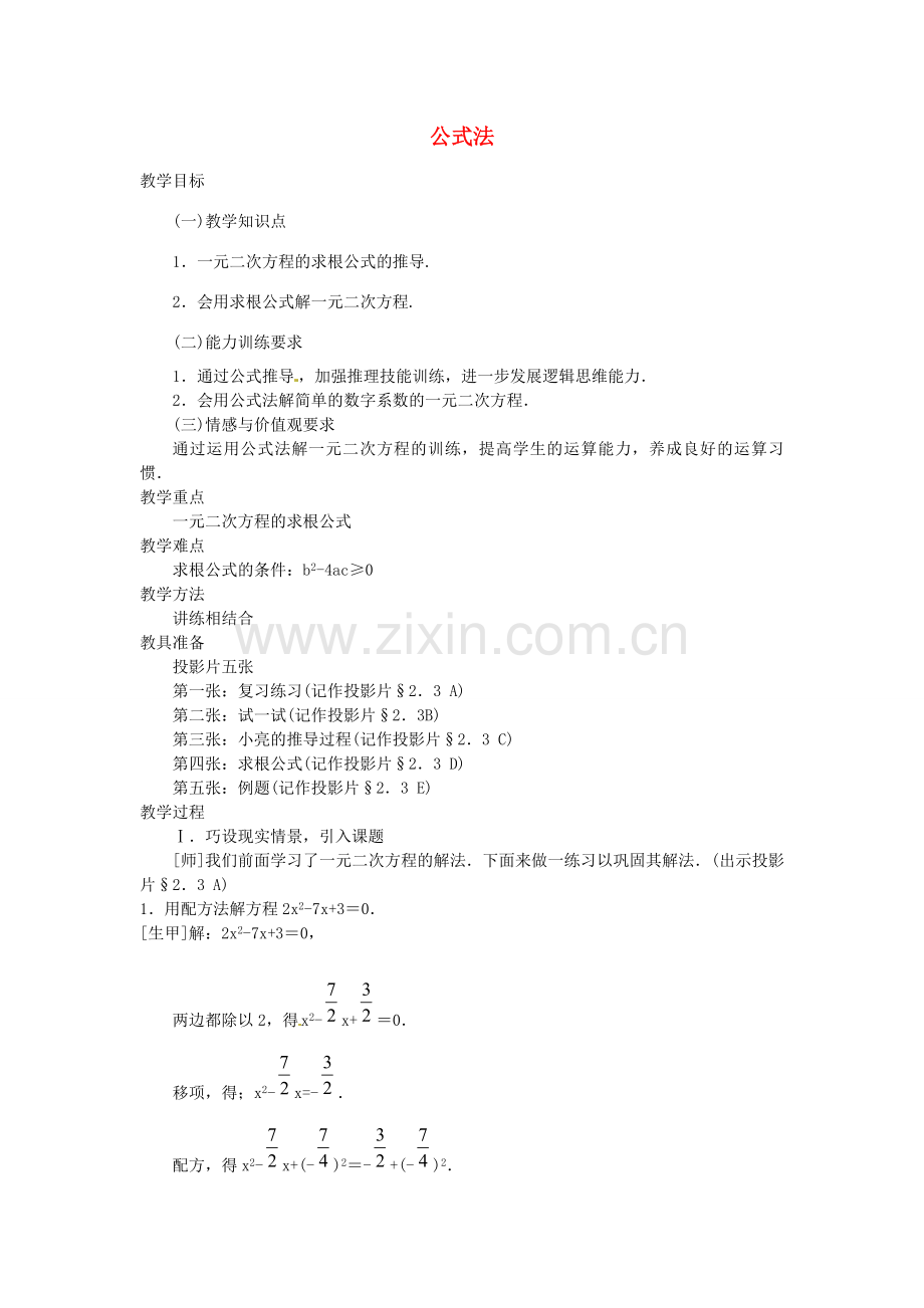 秋九年级数学上册 2.3 公式法教案 （新版）北师大版-（新版）北师大版初中九年级上册数学教案.doc_第1页