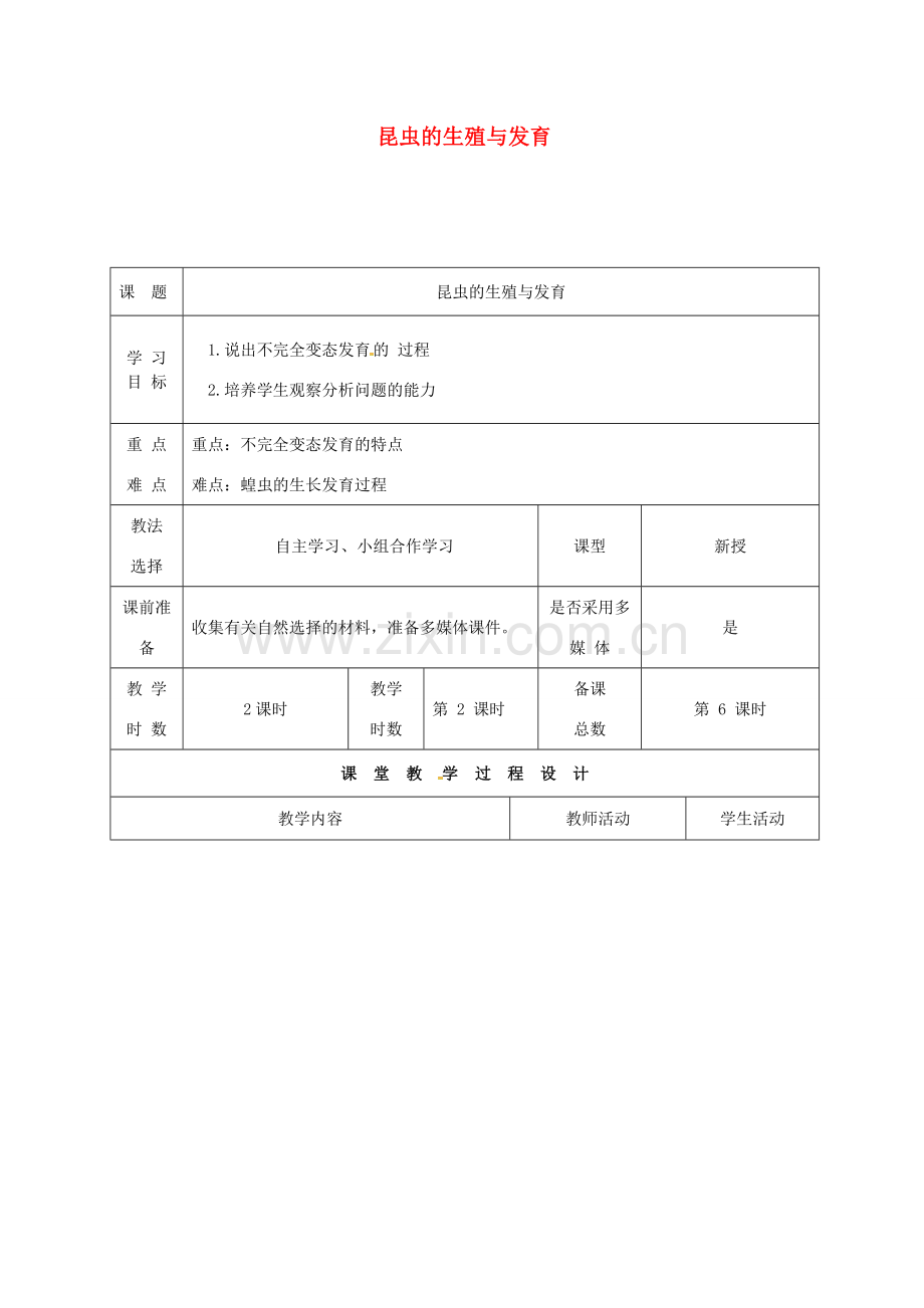 八年级生物下册 21.3 昆虫的生殖发育教案 （新版）苏教版-（新版）苏教版初中八年级下册生物教案.doc_第1页