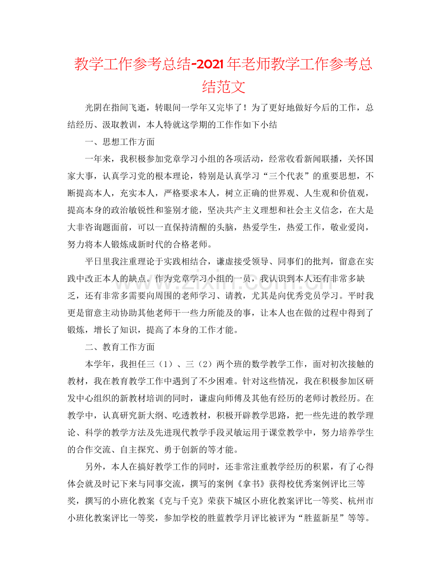 教学工作参考总结年教师教学工作参考总结范文.docx_第1页