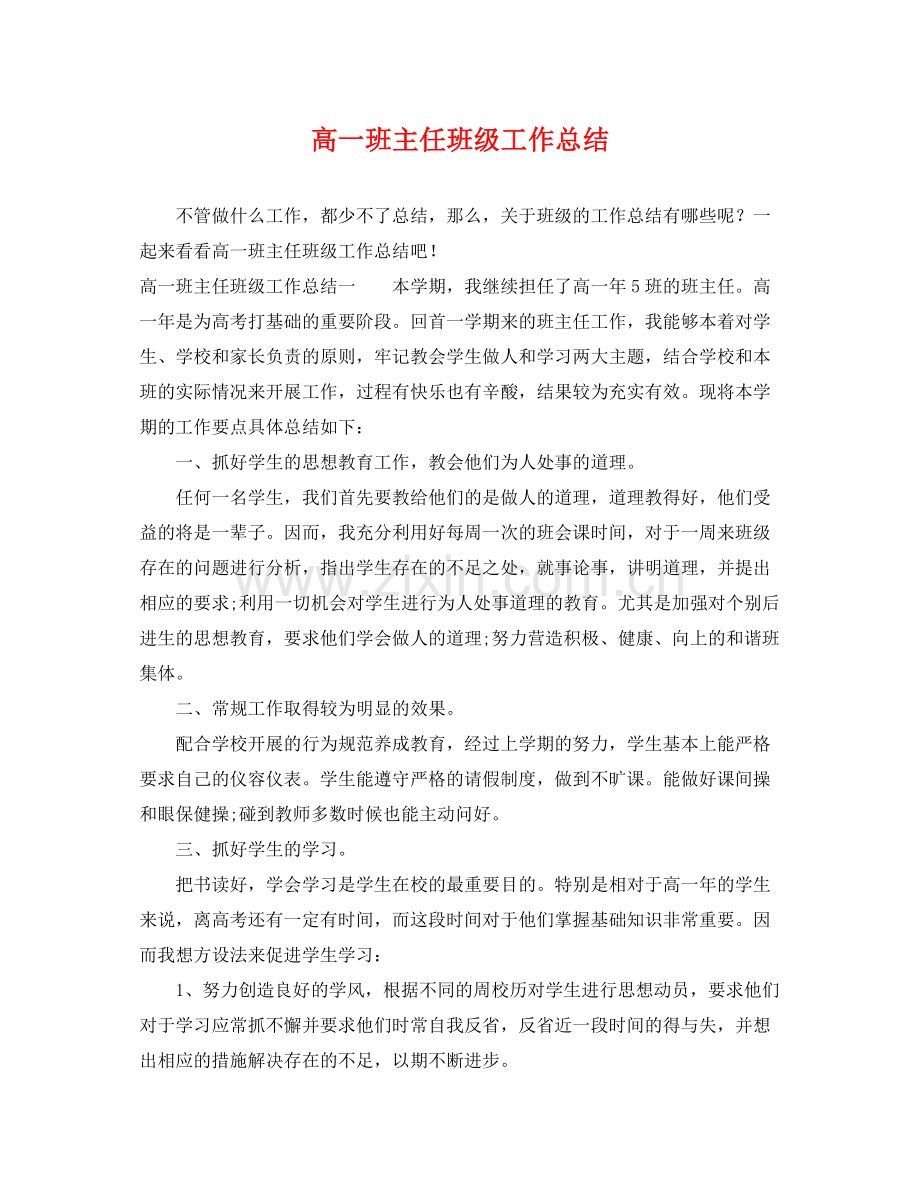 高一班主任班级工作总结 .docx_第1页