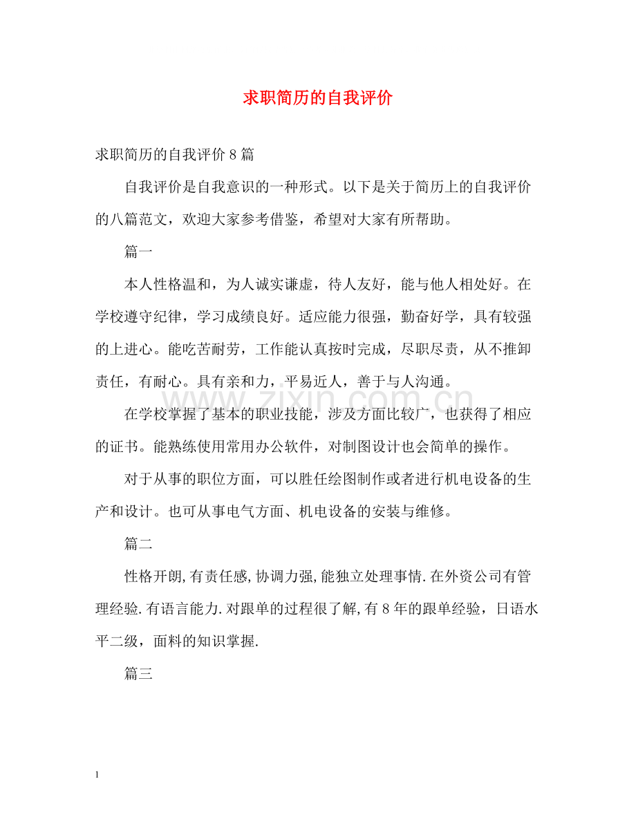 求职简历的自我评价.docx_第1页