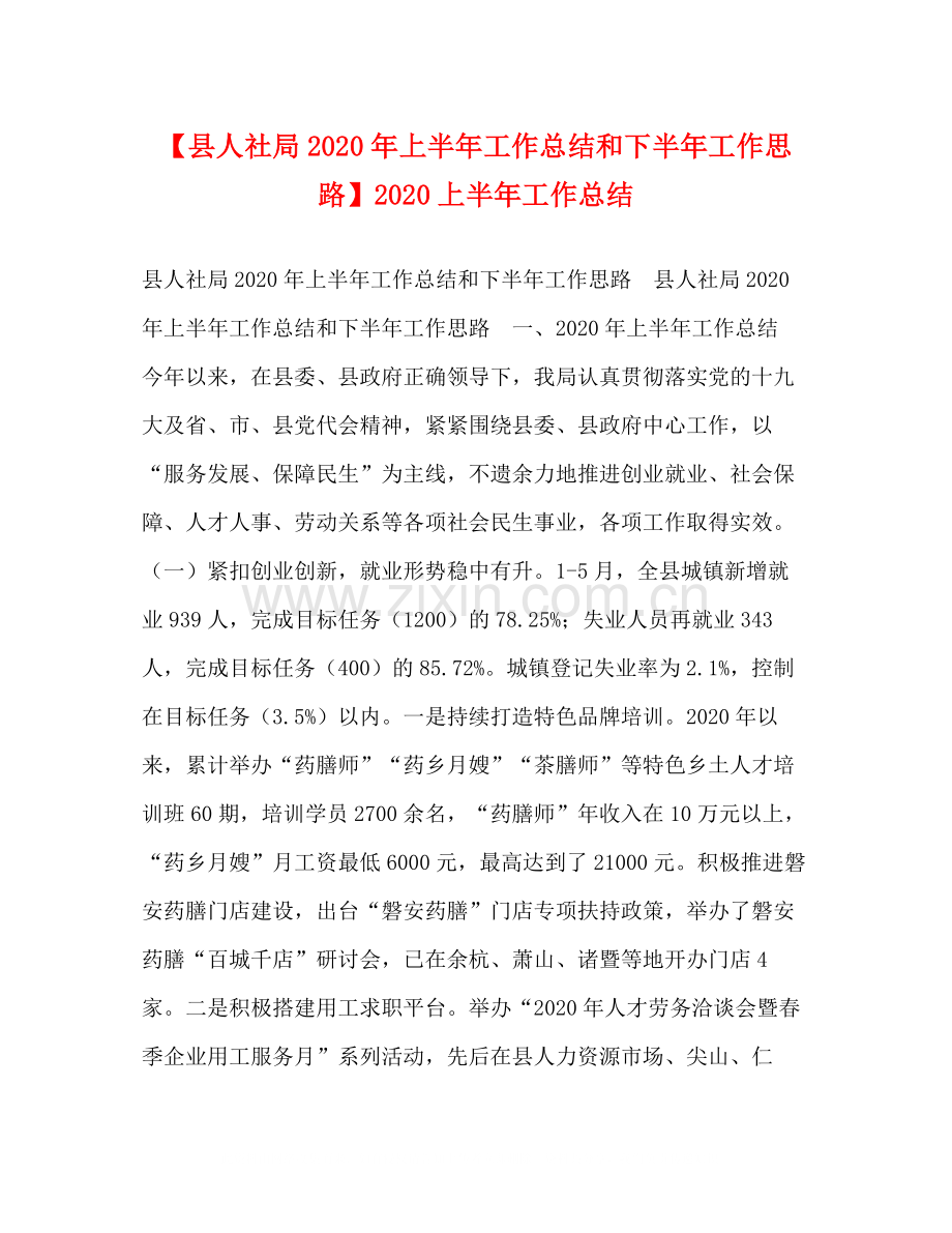 【县人社局年上半年工作总结和下半年工作思路】上半年工作总结.docx_第1页