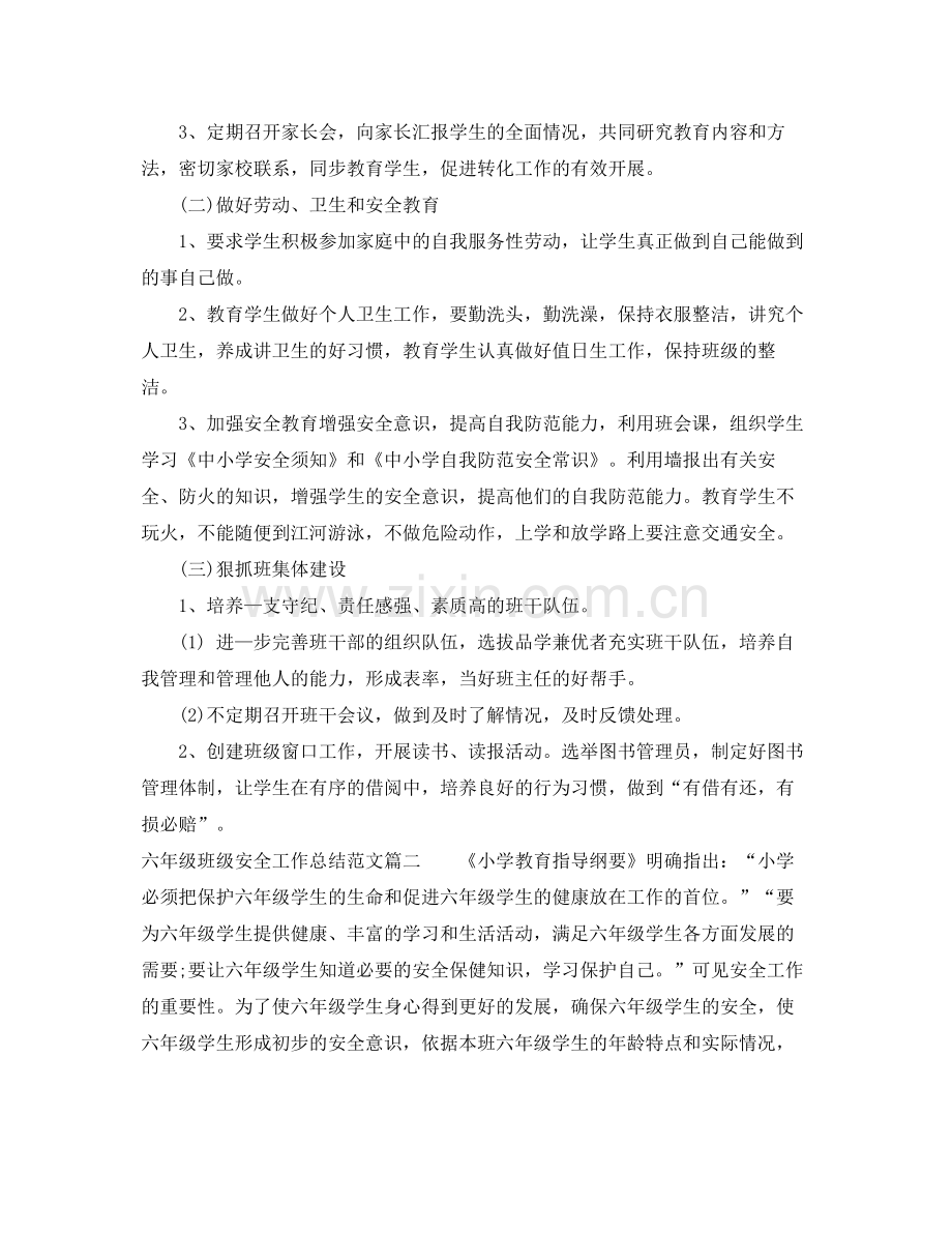 六年级班级安全工作总结范文【三篇】 .docx_第2页