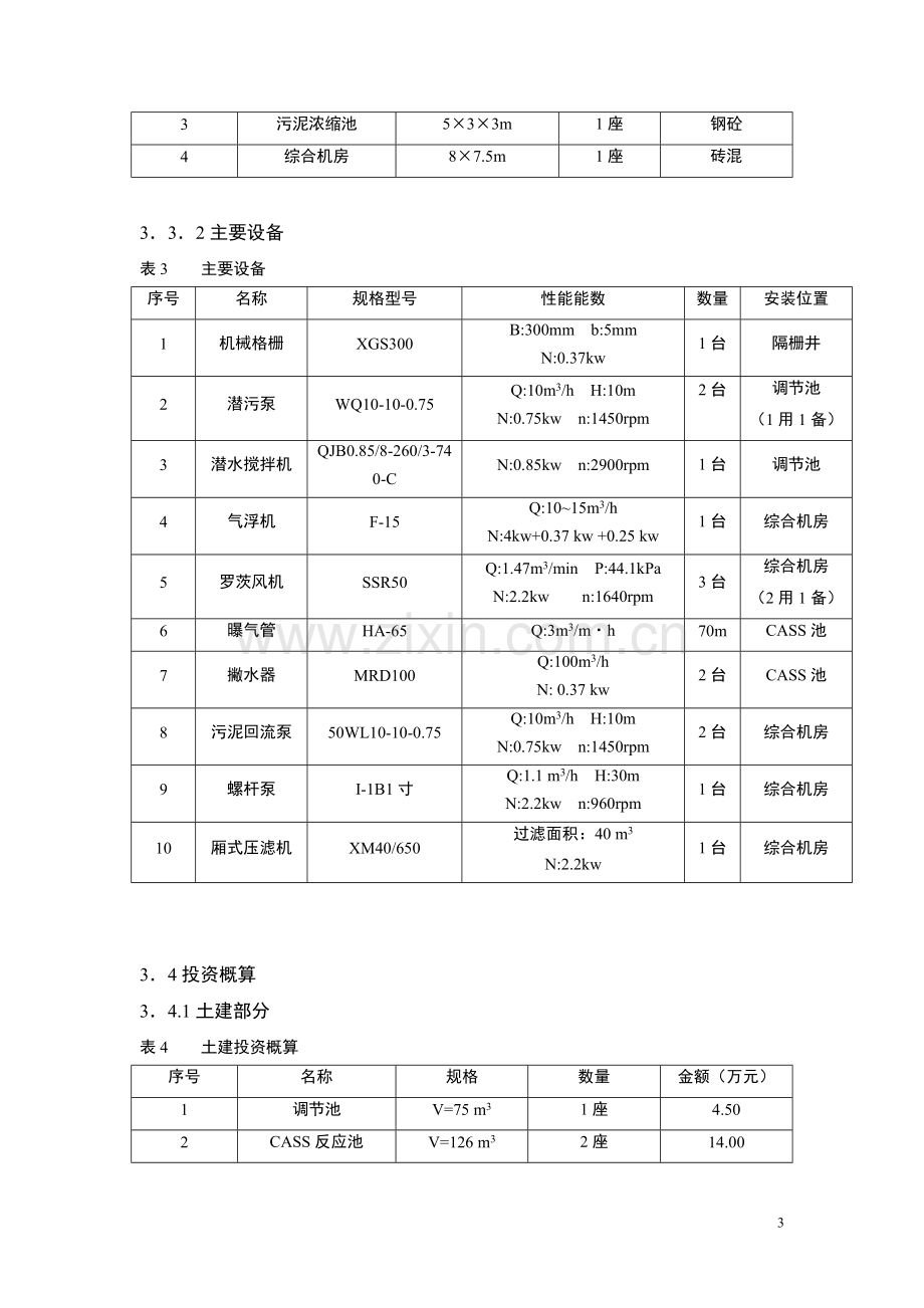 豆奶生产废水处理方案设计.doc_第3页