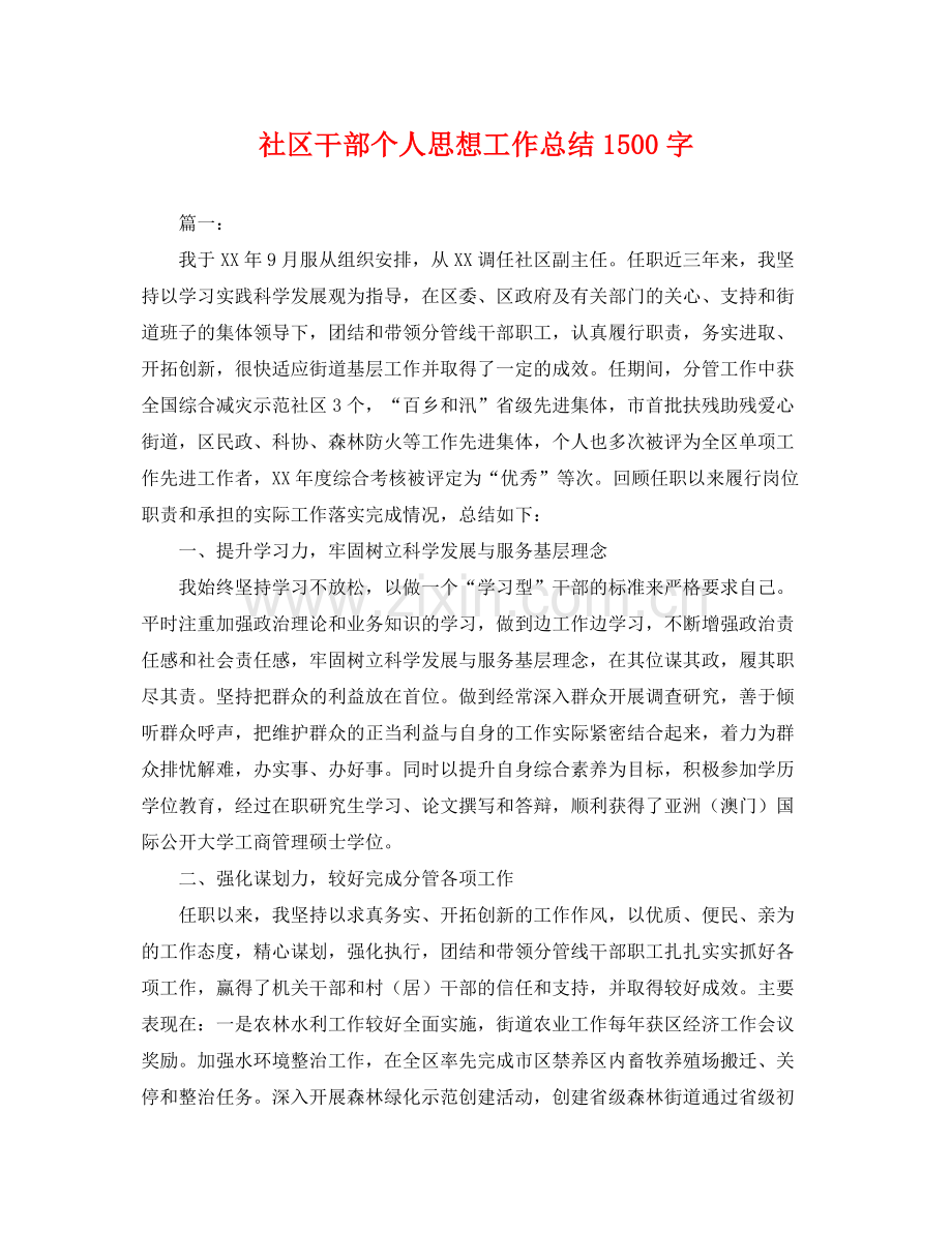 社区干部个人思想工作总结1500字 .docx_第1页