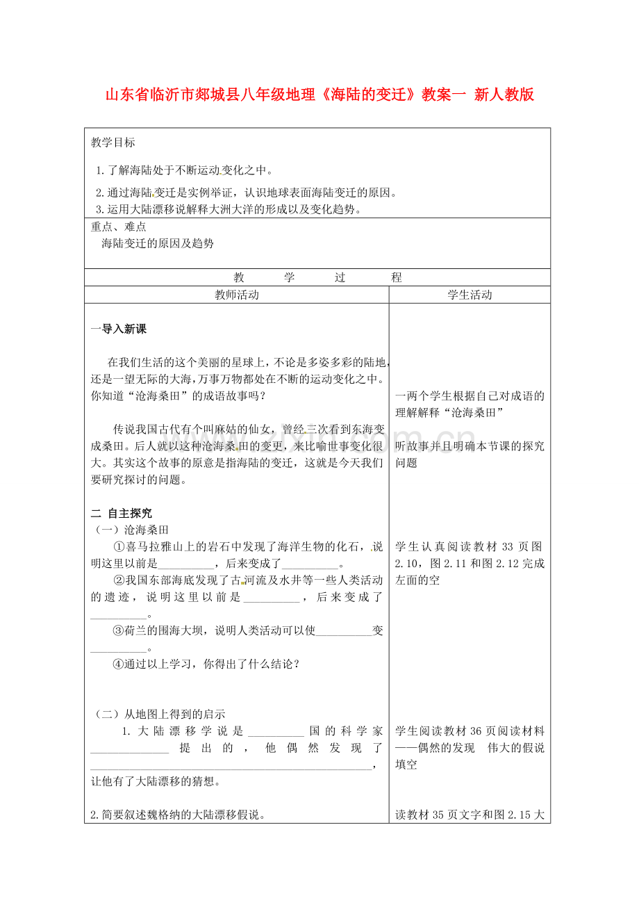 山东省临沂市郯城县八年级地理《海陆的变迁》教案一 新人教版.doc_第1页