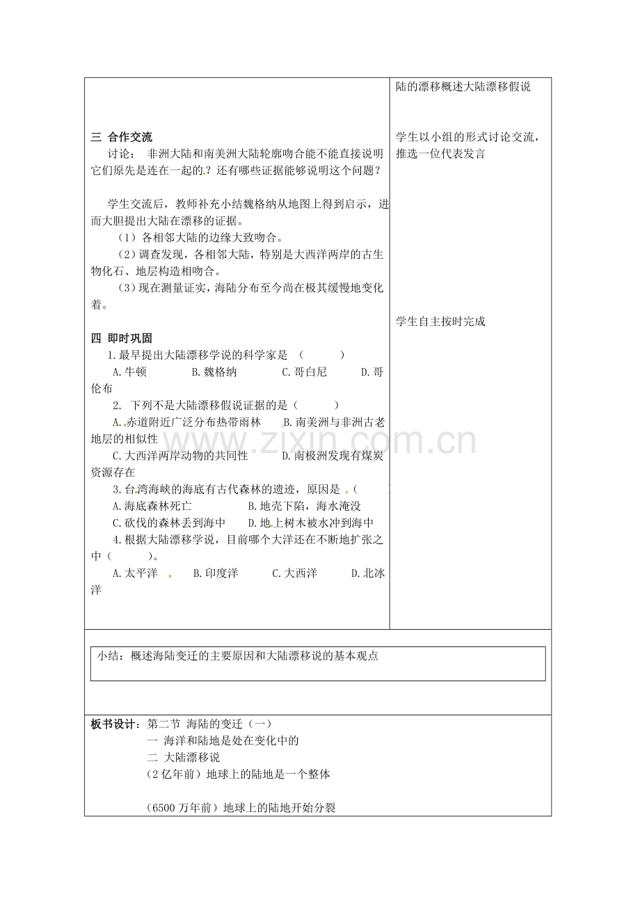 山东省临沂市郯城县八年级地理《海陆的变迁》教案一 新人教版.doc_第2页