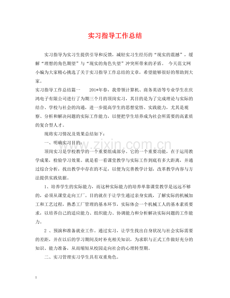 实习指导工作总结.docx_第1页