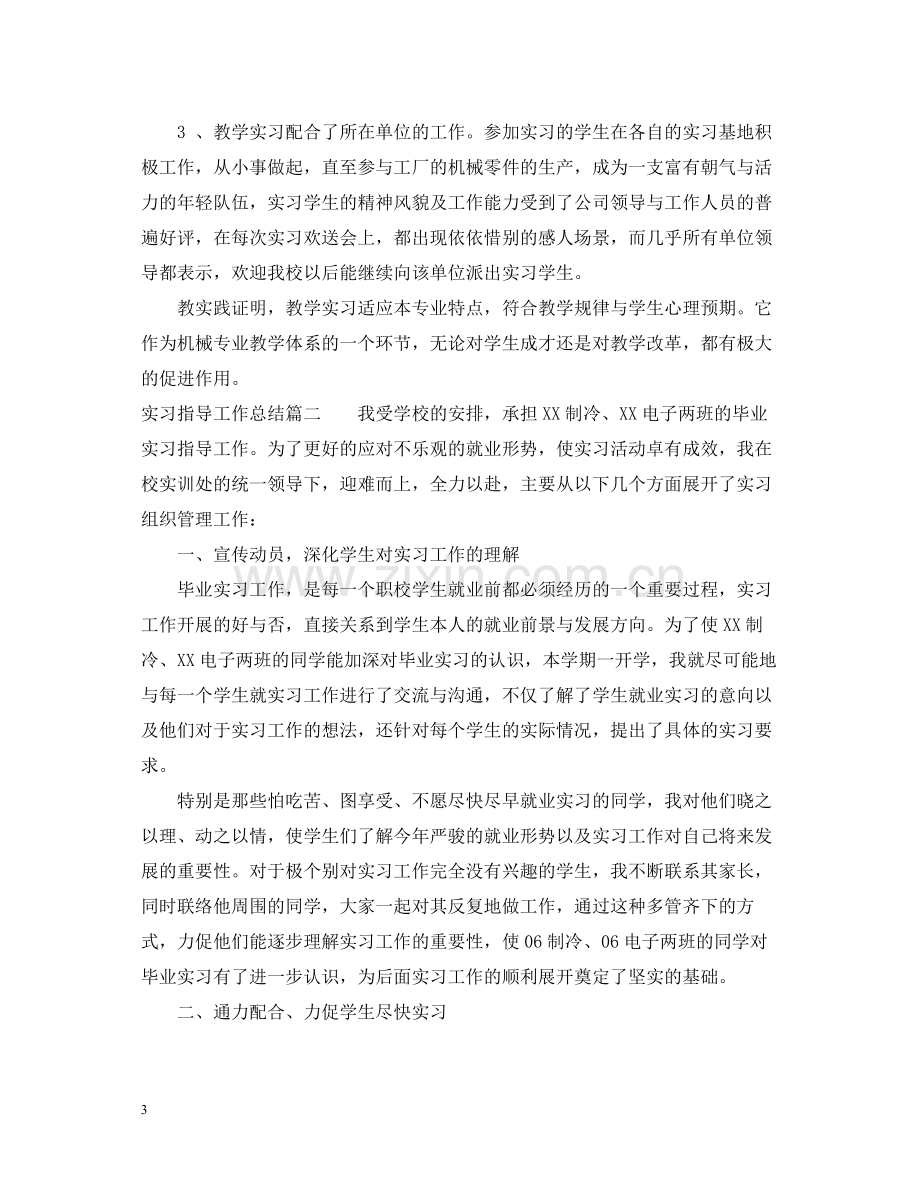 实习指导工作总结.docx_第3页