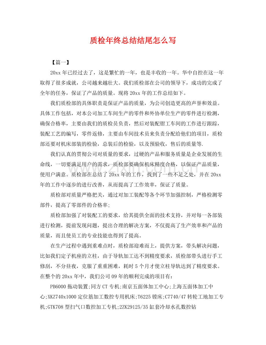 质检年终总结结尾怎么写 .docx_第1页